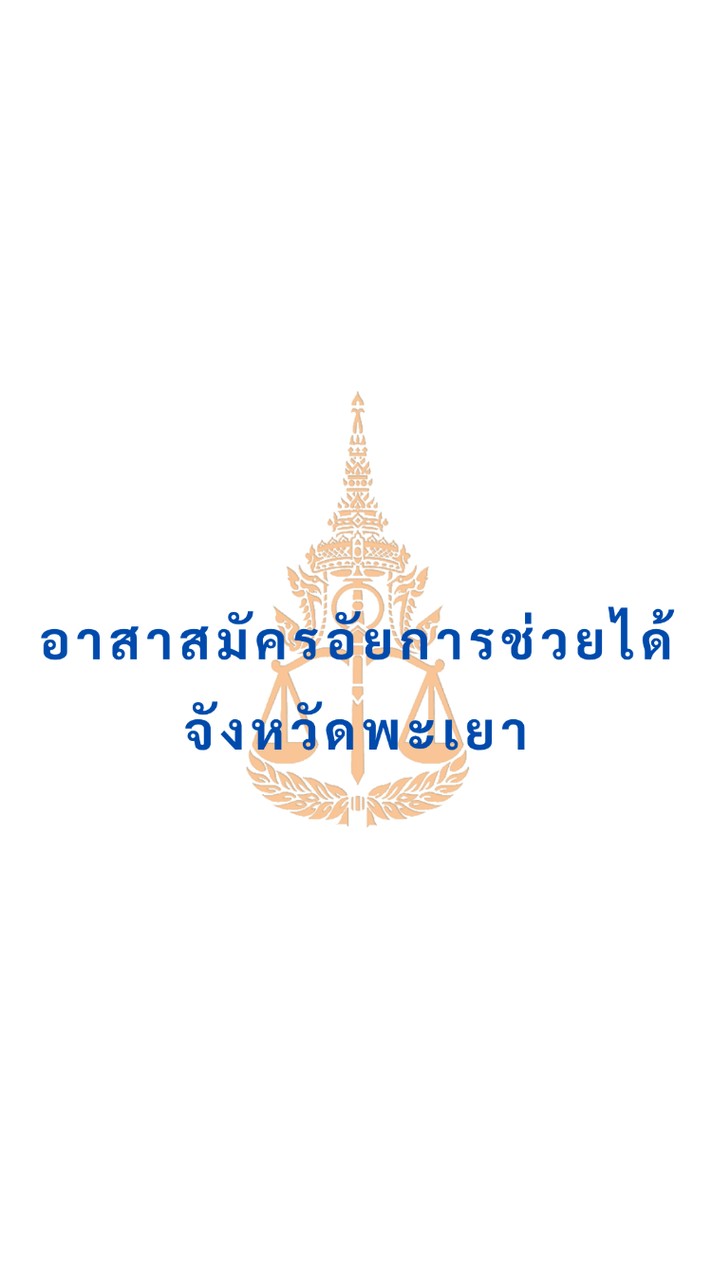 อาสาสมัครอัยการช่วยได้ : จังหวัดพะเยา