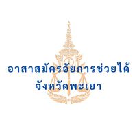 อาสาสมัครอัยการช่วยได้ : จังหวัดพะเยา