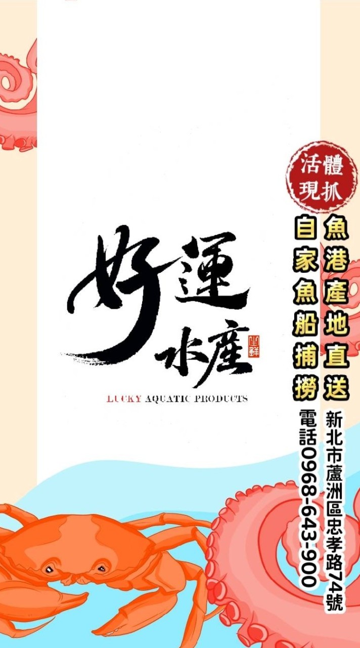 好運水產