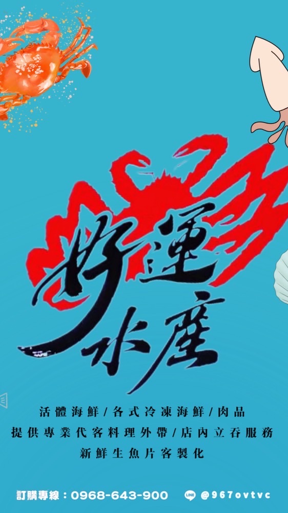 好運水產