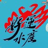 好運水產