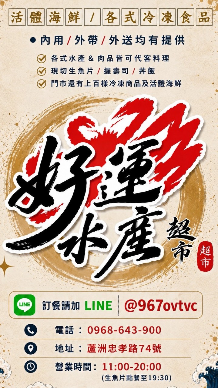 好運水產