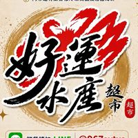 好運水產