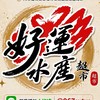 好運水產