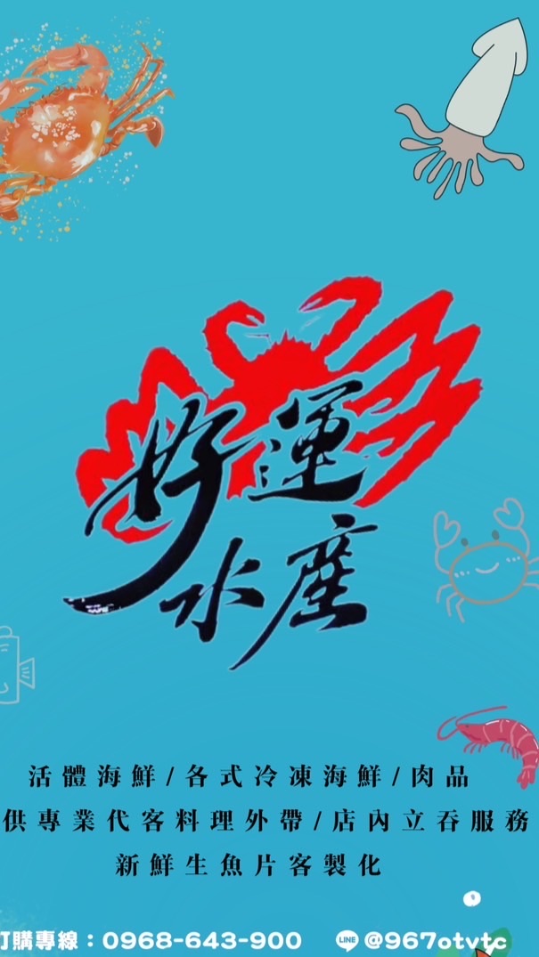 好運水產