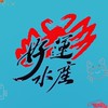 好運水產