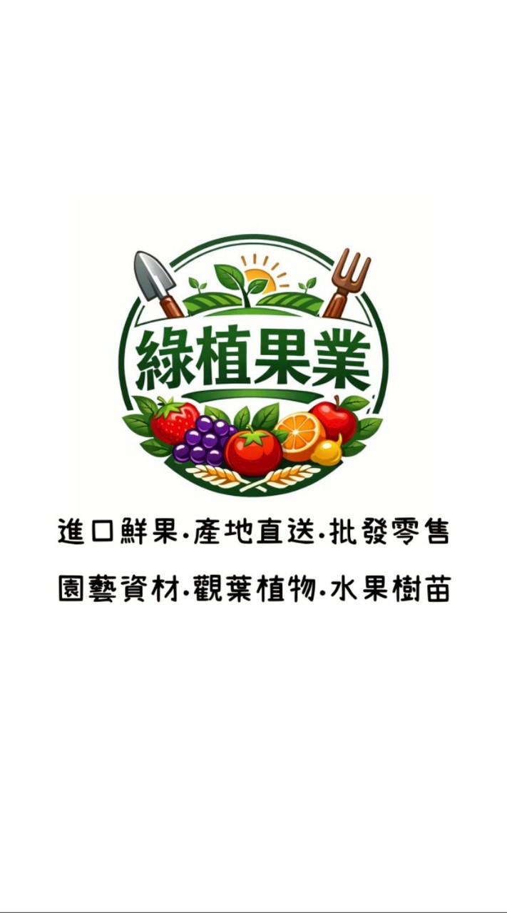 綠植果業
