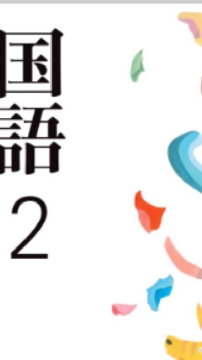 国語也