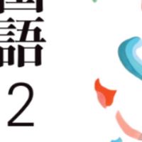 国語也