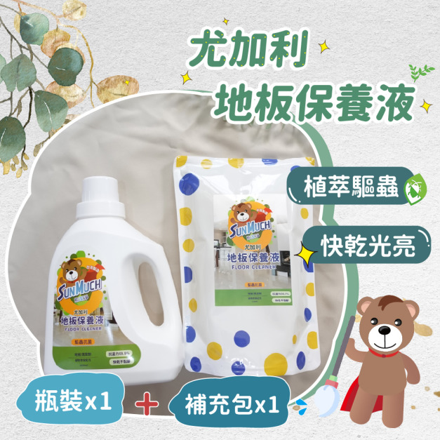 【優惠組】SunMuch熊潔淨尤加利驅蟲地板保養液 -1+1優惠組