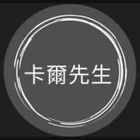 卡爾先生 週期循環投資法課程