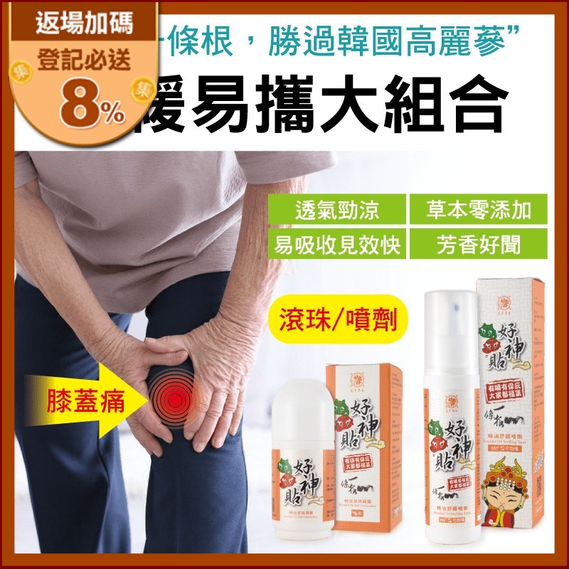 【好神貼】一條根精油舒緩組，每組含噴劑 120ml 一入、滾珠凝露 60g 一入。成分採用草本植物萃取液，不易過敏、低不良反應，具有極佳舒緩效果，使用舒適又清爽。