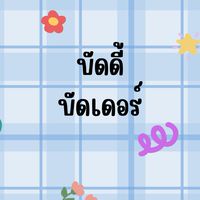 บัดดี้บัดเดอร์