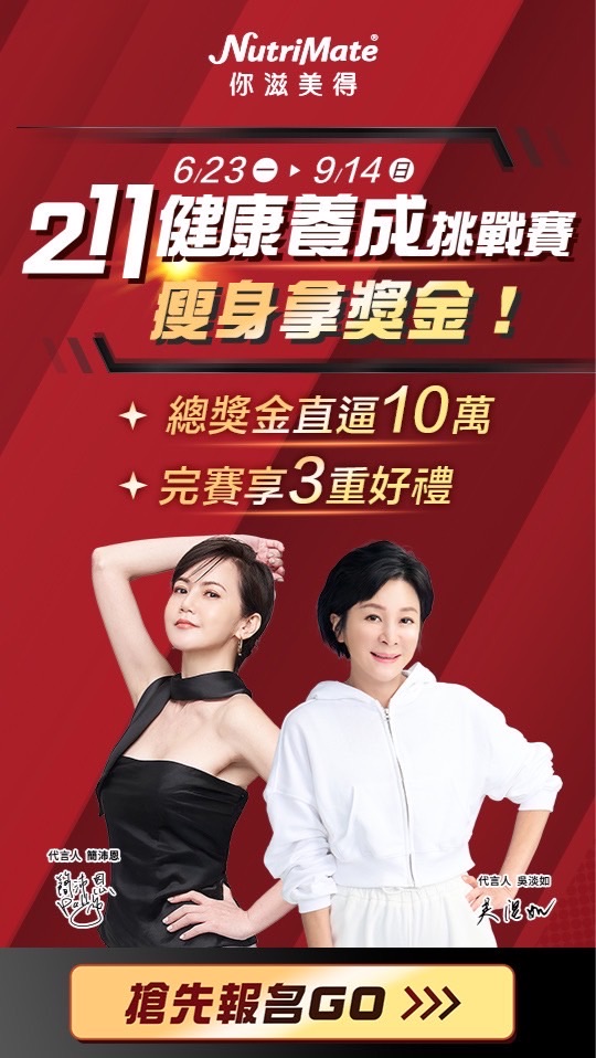 211健康養成挑戰賽｜你滋美得
