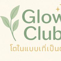 🌿 Glow Club – โตในแบบที่เป็นตัวเอง