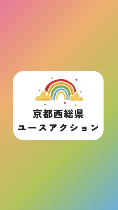 京都西総県ユースアクション