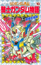 ｓｄガンダム外伝 騎士ガンダム物語 ｓｄガンダム外伝 騎士ガンダム物語 ７ ほしの竜一 伴内弁太 横井孝二 桧山智幸 レイアップ Line マンガ