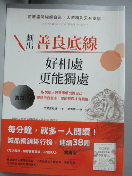 【書寶二手書T1／歷史_KDV】劃出善良底線，好相處，更能獨處：取悅別人只會廉價出賣自己…
