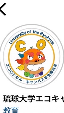 琉球大学エコロジカル・キャンパス学生委員会 2023年度 前期