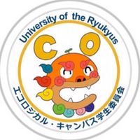 琉球大学エコロジカル・キャンパス学生委員会 2023年度 前期