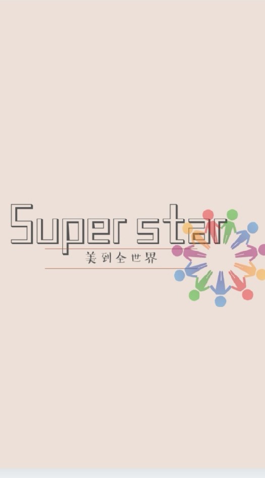 Star🌟愛用者交流群
