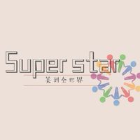 Star🌟愛用者交流群