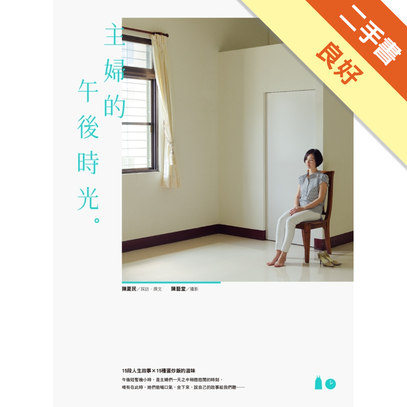 二手書購物須知1. 購買二手書時，請檢視商品書況或書況影片。商品名稱後方編號為賣家來源。2. 商品版權法律說明：TAAZE 讀冊生活單純提供網路二手書託售平台予消費者，並不涉入書本作者與原出版商間之任