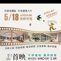 草漯-和發首映已購入戶審核群組