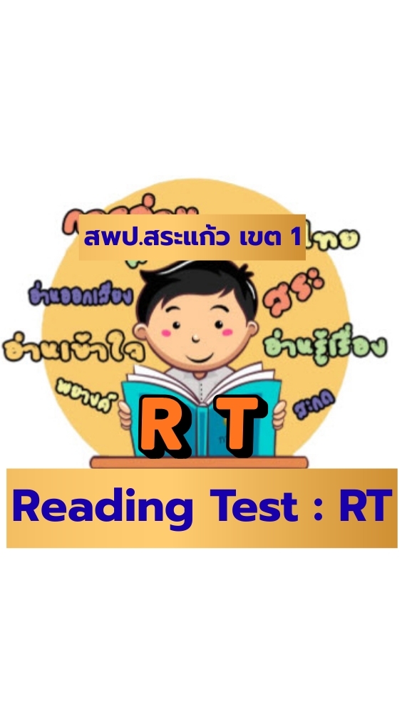 การประเมิน RT สพป.สระแก้ว เขต 1