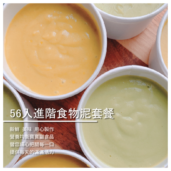 －5-8號餐每一號餐各14入，總共56入 －每入50g（小杯） －適合已食用過初階組合餐的寶寶 ️SGS檢驗合格✅ ️食品業者登錄字號✅ ️投保產品責任險1千萬✅ ️眾多媽咪唯一推薦用心的副食品選擇✅