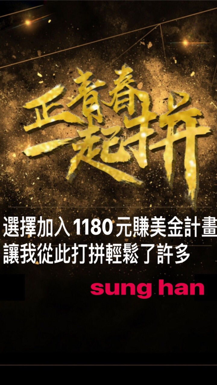 松翰/教您如何用台幣2600元賺全球美金💰經營全球金融市場線上分享會（未來團隊領導培訓）的LINE OpenChat