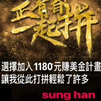 松翰/教您如何用台幣2600元賺全球美金💰經營全球金融市場線上分享會（未來團隊領導培訓）