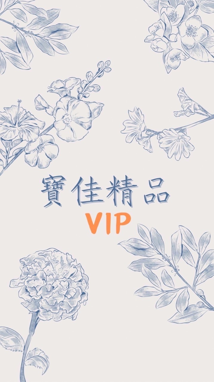 VIP寶佳人❤️