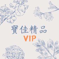 VIP寶佳人❤️