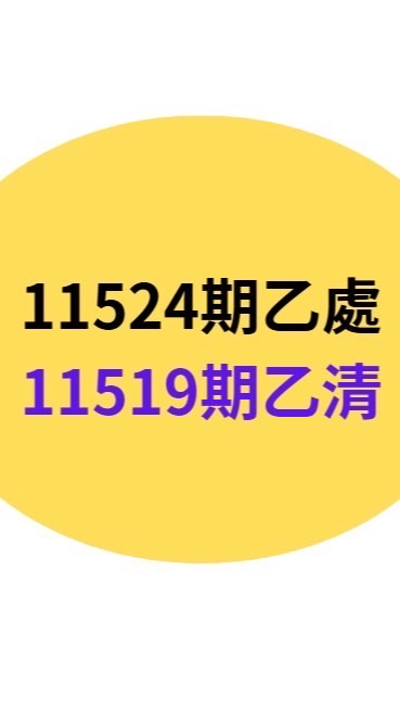 11524乙處、11519乙清