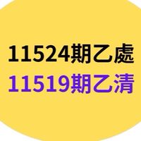 11524乙處、11519乙清