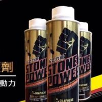 火樂power -（石之力量-石墨稀引擎維護劑）