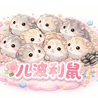 🌸儿鼠崽♡波利鼠交流♡