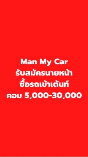 Man My Car รับสมัครนายหน้าซื้อรถเข้าเต้นท์