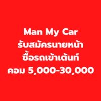 Man My Car รับสมัครนายหน้าซื้อรถเข้าเต้นท์