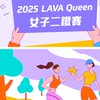 2025LQ - 志工