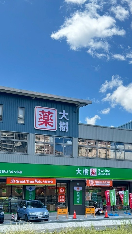 大樹藥局-汐止同興店ღVIP好康報ღ
