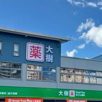 大樹藥局-汐止同興店ღVIP好康報ღ