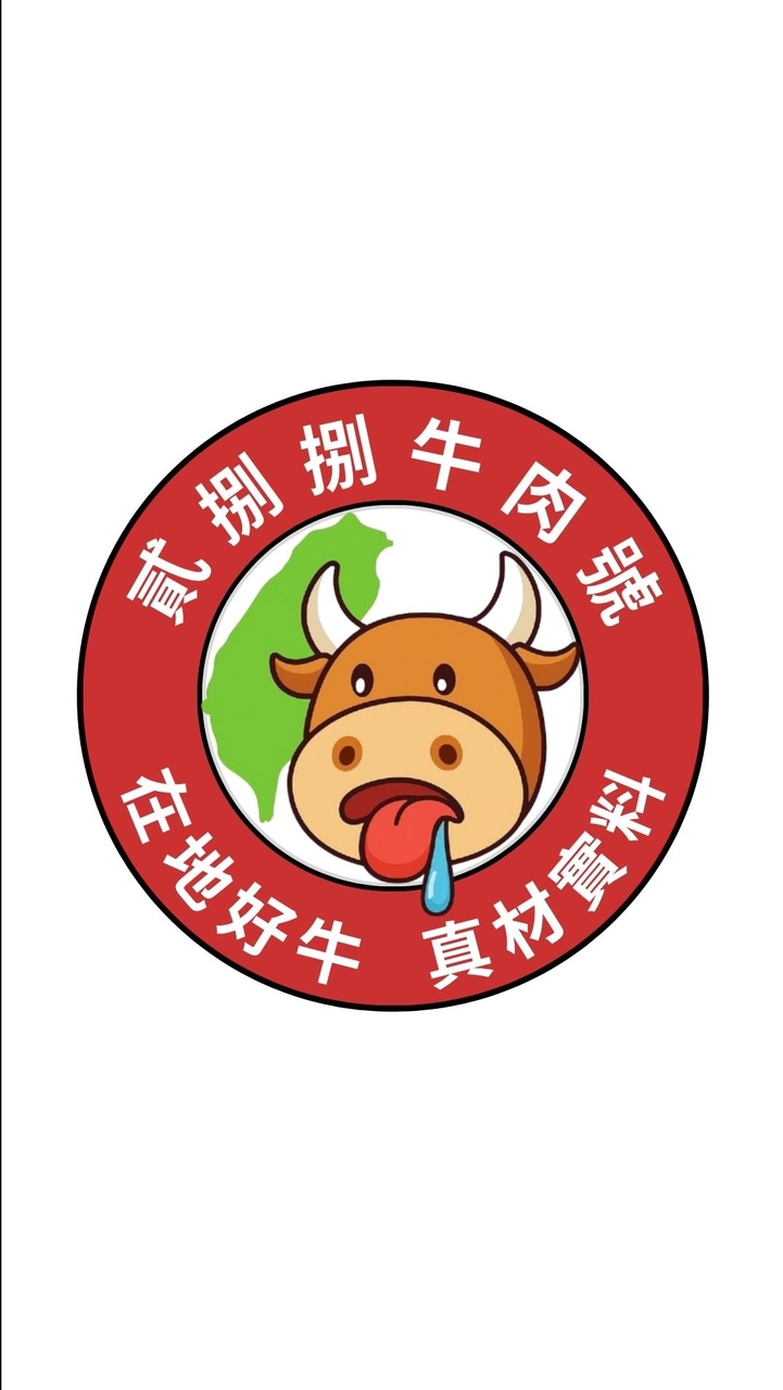 貳捌捌台灣牛肉