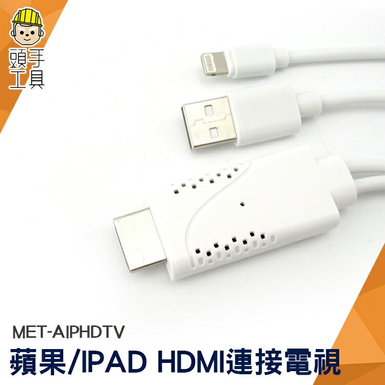 MET-AIPHDTV IPHONE/IPAD HDMI連接電視 (2M長) 頭手工具