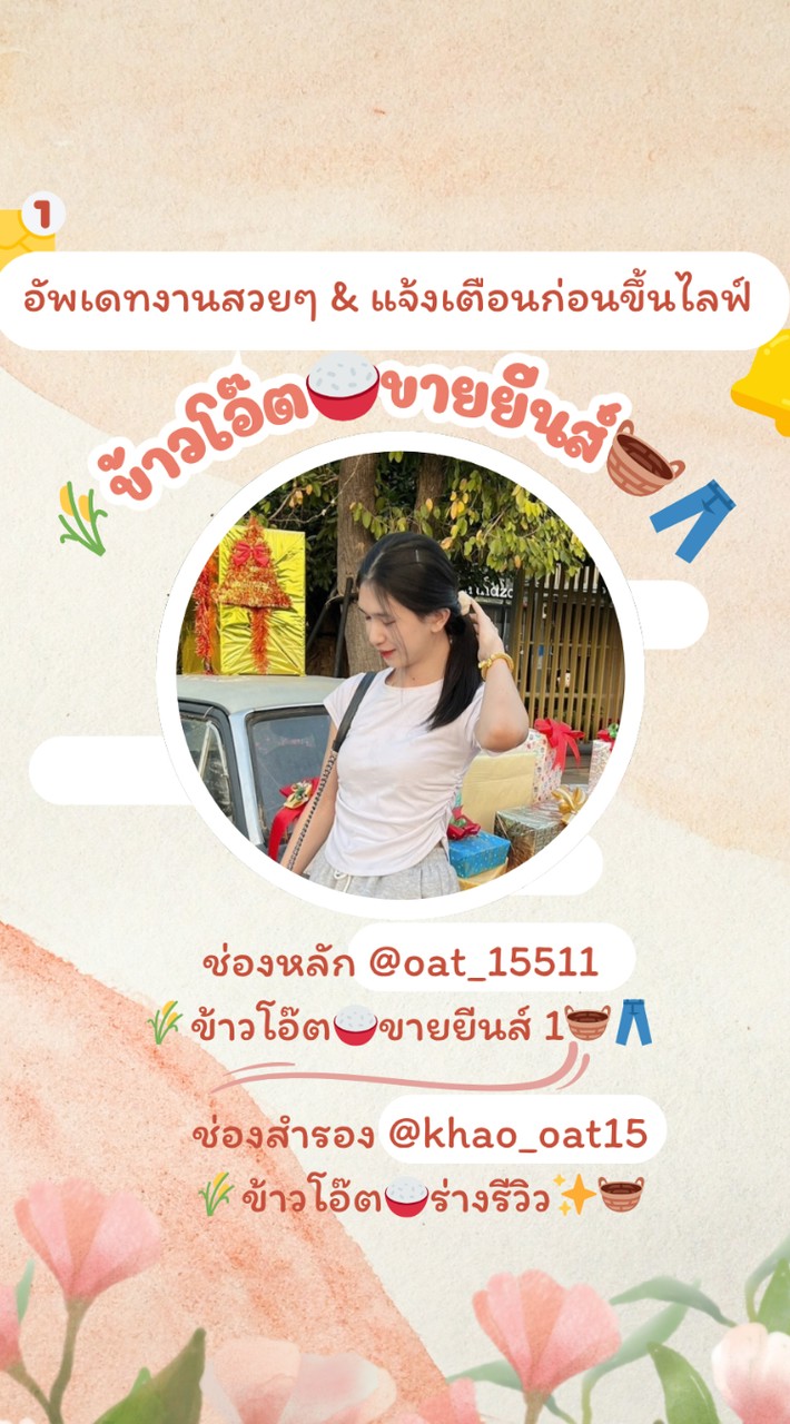 🌾ข้าวโอ๊ต🍚ขายยีนส์🧺✨