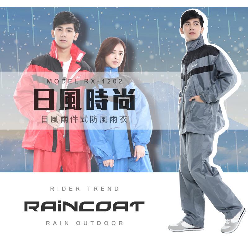 日式機能時尚兩件式雨衣，今日結帳再打8折！