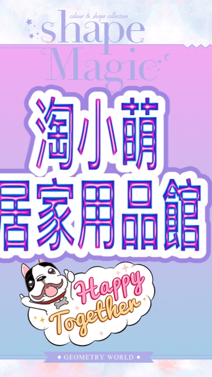 淘小萌居家生活館