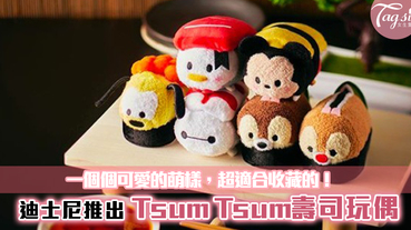 迪士尼推出超萌「Tsum Tsum壽司玩偶」！一個個可愛的萌樣，超適合收藏的！