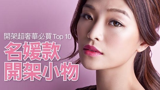 開架超奢華必買Top 10 名媛款開架小物